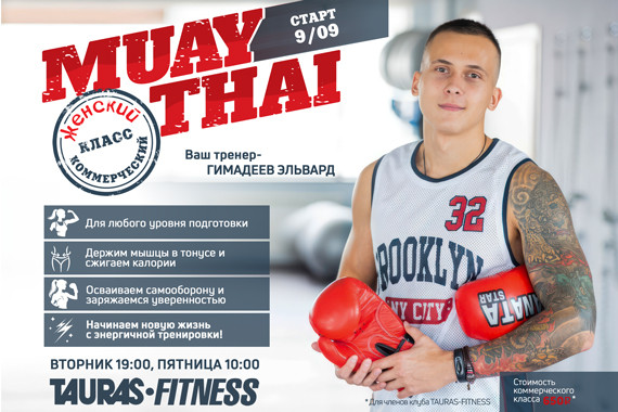 MUAY THAI для женщин