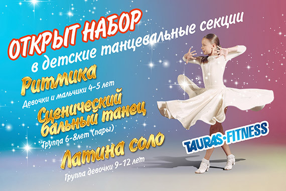 Открыт набор в детские танцевальные секции Открыт набор в детские танцевальные секции