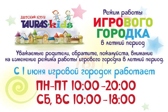 Изменение режима работы игрового городка на летний период.