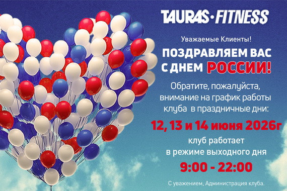 Поздравляем вас с Днём России