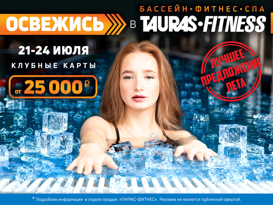Освежись в Tauras-Fitness