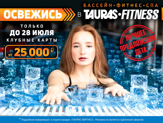 Освежись в Tauras-Fitness Освежись в Tauras-Fitness