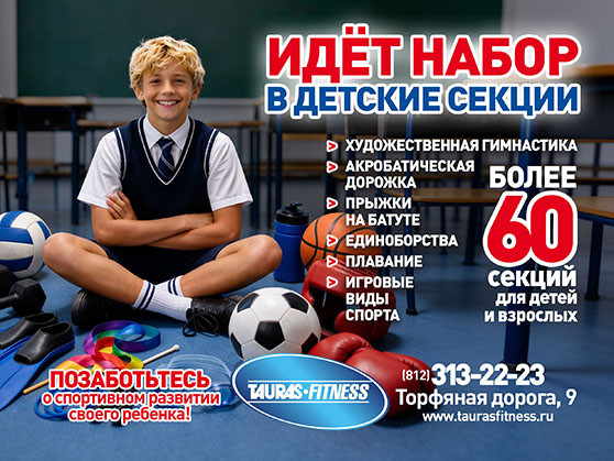 Идет набор в Детские секции