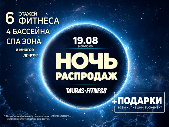 Ночь распродаж
