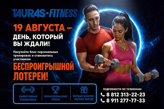 19 АВГУСТА — ДЕНЬ, КОТОРЫЙ ВЫ ЖДАЛИ В TAURAS-FITNESS! 19 АВГУСТА — ДЕНЬ, КОТОРЫЙ ВЫ ЖДАЛИ В TAURAS-FITNESS!
