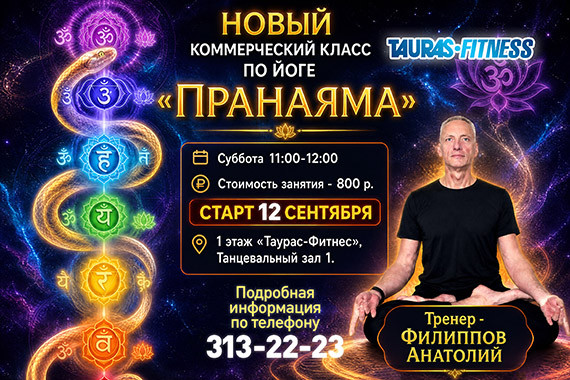 Новый коммерческий класс по Йоге «Пранаяма»