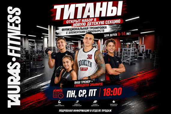 Новая секция ТИТАНЫ