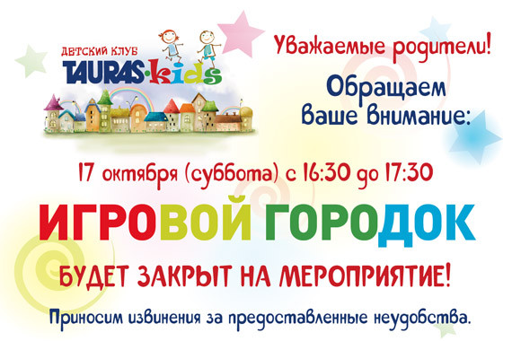 Изменение в режиме работы игрового городка 17 октября